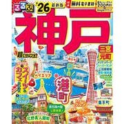 るるぶ神戸'26超ちいサイズ(るるぶ情報版 小型) [ムックその他]