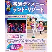 るるぶ香港ディズニーランド・リゾート　完全攻略公式ガイド(るるぶ情報版) [ムックその他]