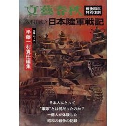 太平洋戦争 日本陸軍戦記（文春ムック） [ムックその他]