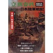 太平洋戦争 日本陸軍戦記（文春ムック） [ムックその他]