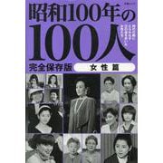 昭和100年の100人 女性篇（文春ムック） [ムックその他]