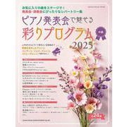 ピアノ発表会で魅せる彩りプログラム 2025（SHINKO MUSIC MOOK） [ムックその他]