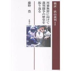 検証・狭山裁判 1 [単行本]