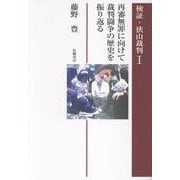 検証・狭山裁判 1 [単行本]