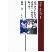 検証・狭山裁判〈1〉再審無罪に向けて裁判闘争の歴史を振り返る [単行本]