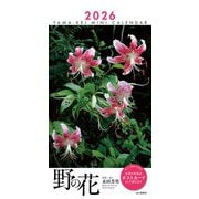 ミニカレンダー 野の花 2026 [カレンダー]