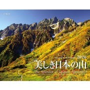 美しき日本の山 2026 [カレンダー]