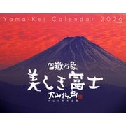 富嶽万象 美しき富士 大山行男作品集 2026 [カレンダー]