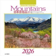Mountains 日本百名山より 2026 [カレンダー]