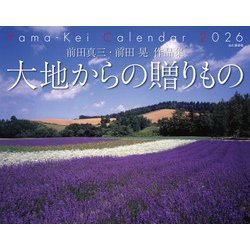 前田真三・前田晃作品集 大地からの贈りものカレンダー 202 [カレンダー]