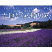 前田真三・前田晃 作品集 大地からの贈りもの 2026 [カレンダー]