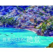 こころ癒される世界のときめく絶景 2026 [カレンダー]