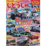 モーターファン for KIDS じどうしゃのすべて Vol（モーターファン別冊） [ムックその他]