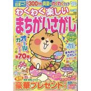 わくわく楽しいまちがいさがし 36（SUN-MAGAZINE MOOK） [ムックその他]