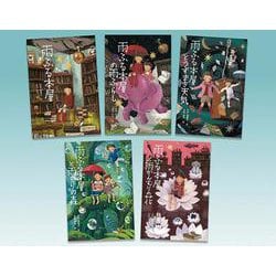 雨ふる本屋（5冊セット） [単行本]
