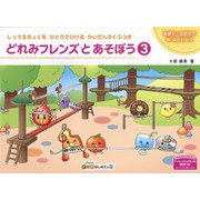 どれみフレンズとあそぼう3 [単行本]