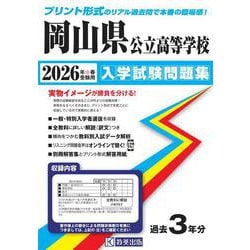 岡山県公立高等学校入学試験問題集 2026年春受験用 [全集叢書]