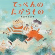てっぺんのたからもの [絵本]