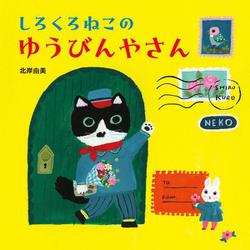 しろくろねこの ゆうびんやさん [絵本]
