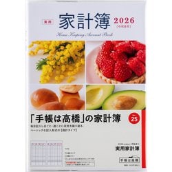 【中古】 ２５　実用家計簿/高橋書店 ヨドバシ.com - 高橋書店 25 実用家計簿 高橋書店 2026年版 A5判