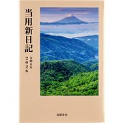 No.1 中型当用新日記   高橋書店 [2026年1月始まり]