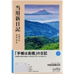 ヨドバシ.com - 高橋書店 No.1 中型当用新日記 高橋書店 [2026年