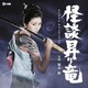 鏑木創、梶芽衣子／怪談昇り竜 オリジナル・サウンドトラック