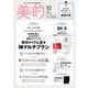 BITEKI （美的） 2025年 10月号 [雑誌]