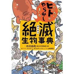 だいたいヒトがやらかしました　絶滅生物事典 [単行本]