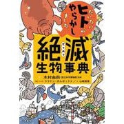 だいたいヒトがやらかしました　絶滅生物事典 [単行本]