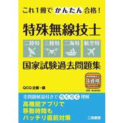 これ１冊でかんたん合格！ 特殊無線技士【二陸特・三陸特・二海特・航空特】 国家試験過去問題集 [単行本]