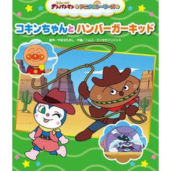 コキンちゃんとハンバーガーキッド(それいけ!アンパンマンアニメストーリーズ〈6〉) [絵本]