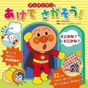 アンパンマンと　あけてさがそう！ [絵本]