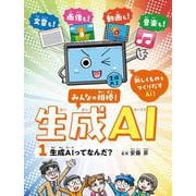 生成AIってなんだ？<1>(みんなの相棒！　生成AI<1>) [全集叢書]