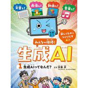 生成AIってなんだ？<1>(みんなの相棒！　生成AI<1>) [全集叢書]
