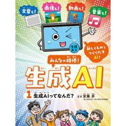 みんなの相棒!生成AI〈1〉生成AIってなんだ? [全集叢書]