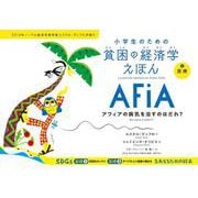 医療　アフィアの病気を治すのはだれ？(小学生のための貧困の経済学えほん<2>) [全集叢書]