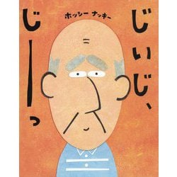 じいじ、じーっ(ポプラ社の絵本) [絵本]