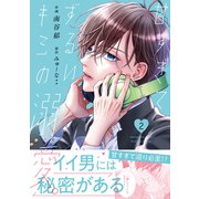 甘すぎてずるいキミの溺愛。　２(noicomi COMICS－甘すぎてずるいキミの溺愛。) [コミック]