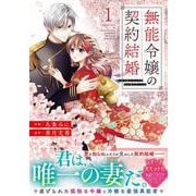 無能令嬢の契約結婚　１(noicomi COMICS－無能令嬢の契約結婚) [コミック]