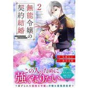 無能令嬢の契約結婚　２(noicomi COMICS－無能令嬢の契約結婚) [コミック]