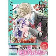 暴君のシンデレラ～大正溺愛浪漫譚～　３(noicomi COMICS－暴君のシンデレラ～大正溺愛浪漫譚～) [コミック]