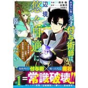 おはらい箱の天才付与術師は、辺境で悠々自適に暮らしたい～万能付与術で気付いたら辺境が世界最強の快適拠点になっていた～1(グラストCOMICS) [コミック]