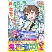 とんでもスキル【風が吹けば桶屋が儲かる】のおかげで俺の異世界ライフはままならない(良い意味で)～スキルが示す「雨宿り」をしたら伝説のドラゴンが仲間になって、気づけば王国まで救ってた～１(グラストCOMICS) [コミック]