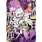 不運からの最強男 8(グラストCOMICS) [コミック]