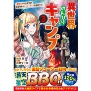 異世界のんびりキャンプ～聖獣たちの住まう島で自由気ままにスローライフを謳歌する～3(グラストCOMICS) [コミック]