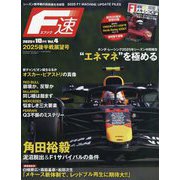 F速 2025年 10月号 [雑誌]