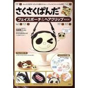 さくさくぱんだ フェイスポーチ＆ヘアクリップBOOK [ムックその他]