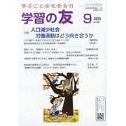 学習の友 2025年 09月号 [雑誌]
