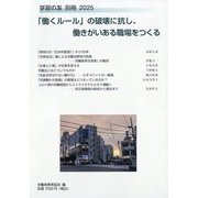 「働くルール」の破壊に抗し、働きがいある職場をつくる 2025年 09月号 [雑誌]
